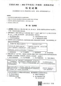 山西省吕梁市2021-2022学年高三上学期第一次模拟考试历史PDF版含答案
