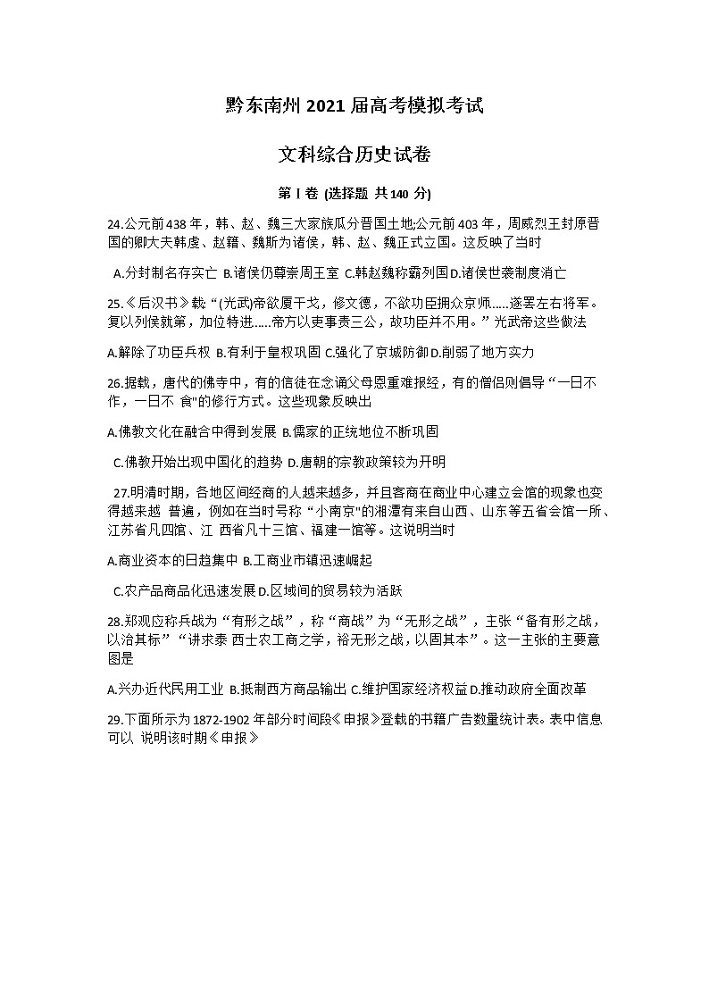 贵州省黔东南州2021届高考模拟考试文科综合历史试卷(含答案)第1页