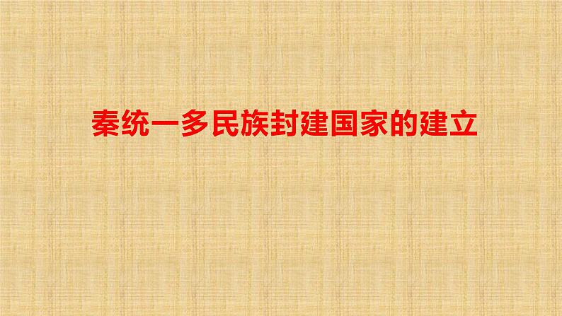 统编版(2019)高中历史必修中外历史纲要上册第3课秦统一多民族封建国家的建立-课件25ppt01