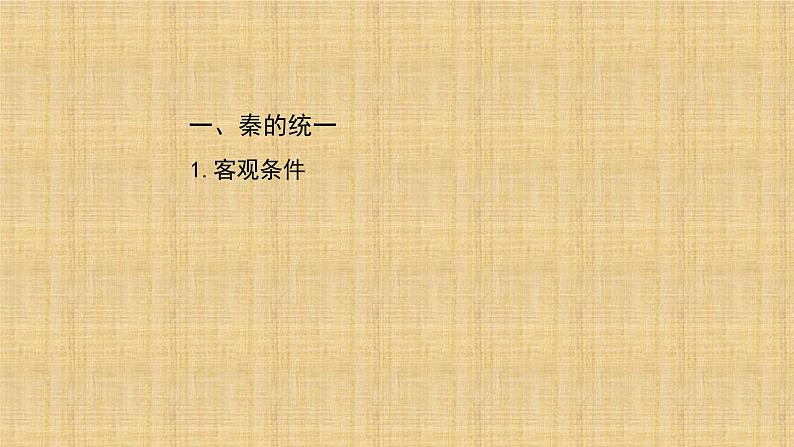 统编版(2019)高中历史必修中外历史纲要上册第3课秦统一多民族封建国家的建立-课件25ppt04
