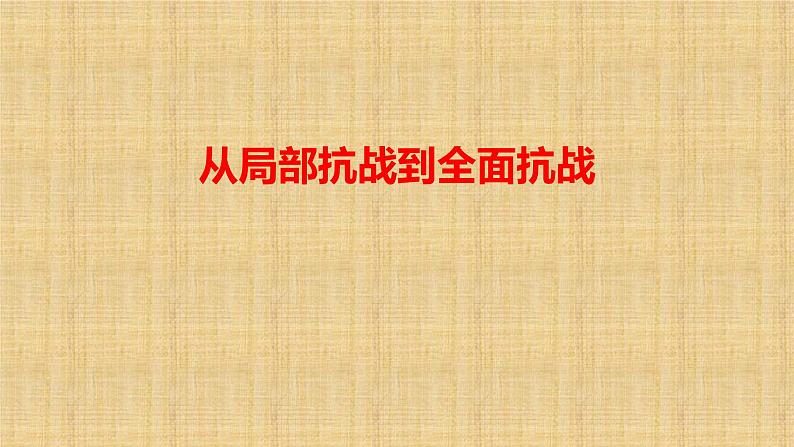 统编版(2019)高中历史必修中外历史纲要上册第23课 从局部抗战到全面抗战-课件01