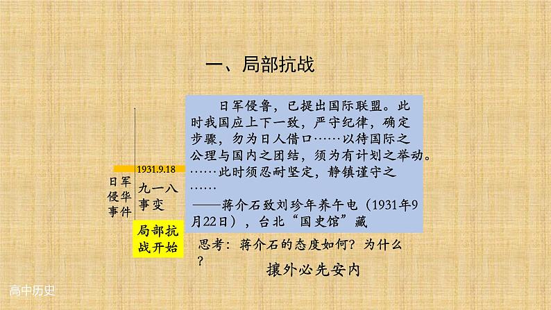 统编版(2019)高中历史必修中外历史纲要上册第23课 从局部抗战到全面抗战-课件04