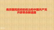 2020-2021学年第22课 南京国民政府的统治和中国共产党开辟革命新道路图片课件ppt