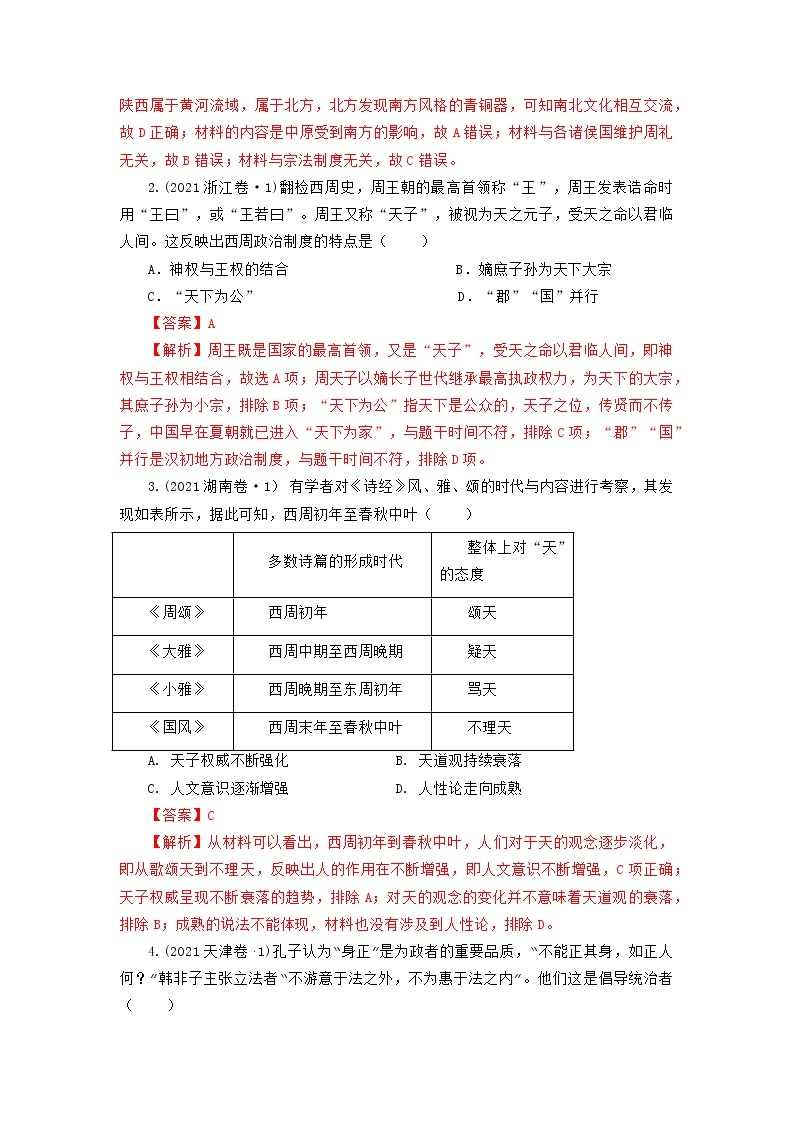 2022高考历史16个阶段特征1中国：先秦时期（原卷+解析卷）03