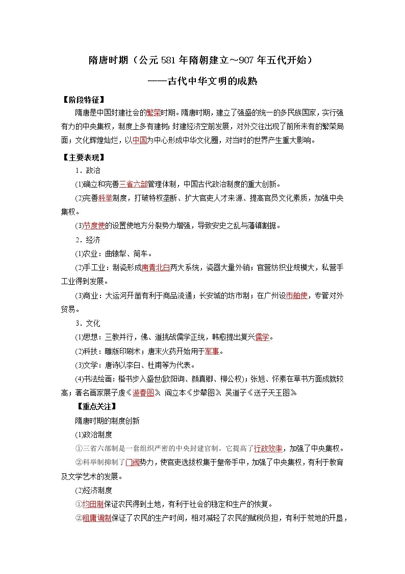 2022高考历史16个阶段特征4中国：隋唐时期（原卷+解析卷）01