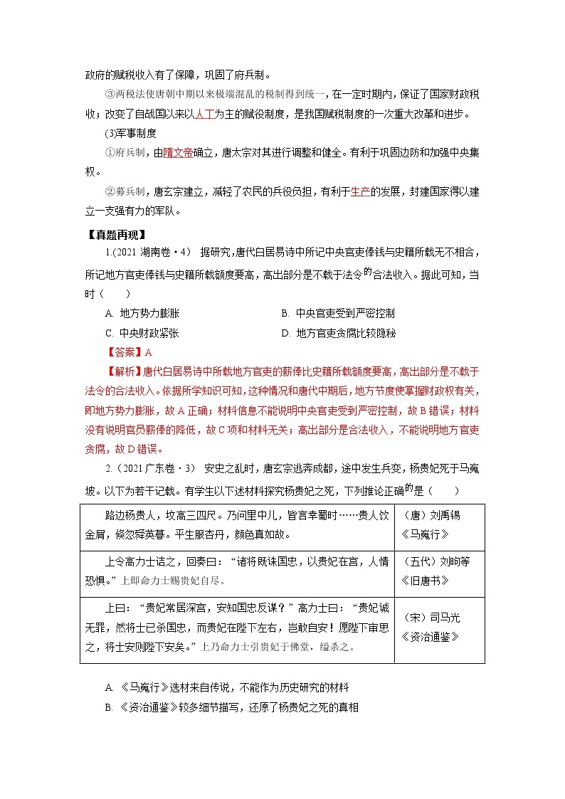 2022高考历史16个阶段特征4中国：隋唐时期（原卷+解析卷）02