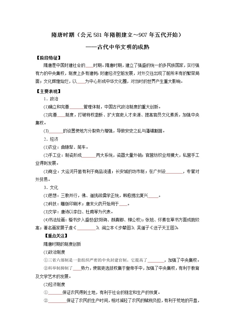 2022高考历史16个阶段特征4中国：隋唐时期（原卷+解析卷）01