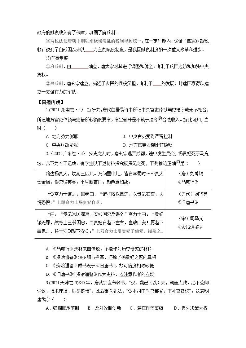 2022高考历史16个阶段特征4中国：隋唐时期（原卷+解析卷）02