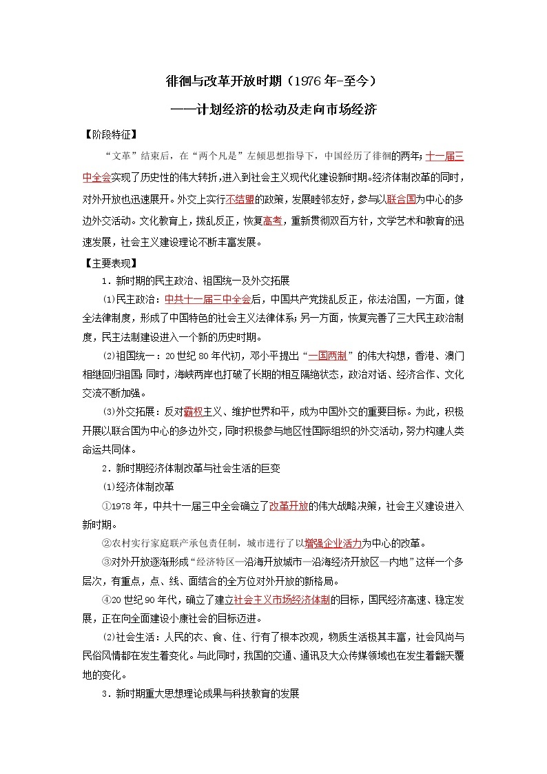 2022高考历史16个阶段特征11中国：徘徊与改革开放时期（原卷+解析卷）01