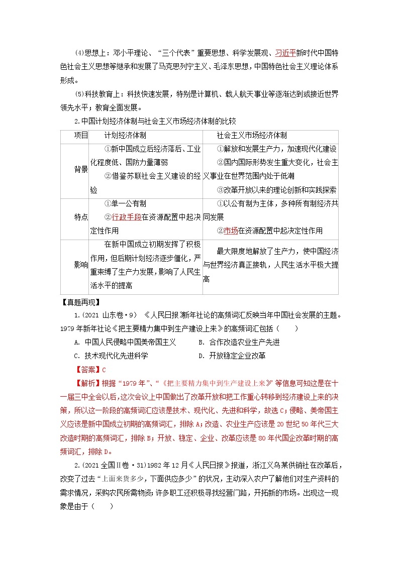 2022高考历史16个阶段特征11中国：徘徊与改革开放时期（原卷+解析卷）03