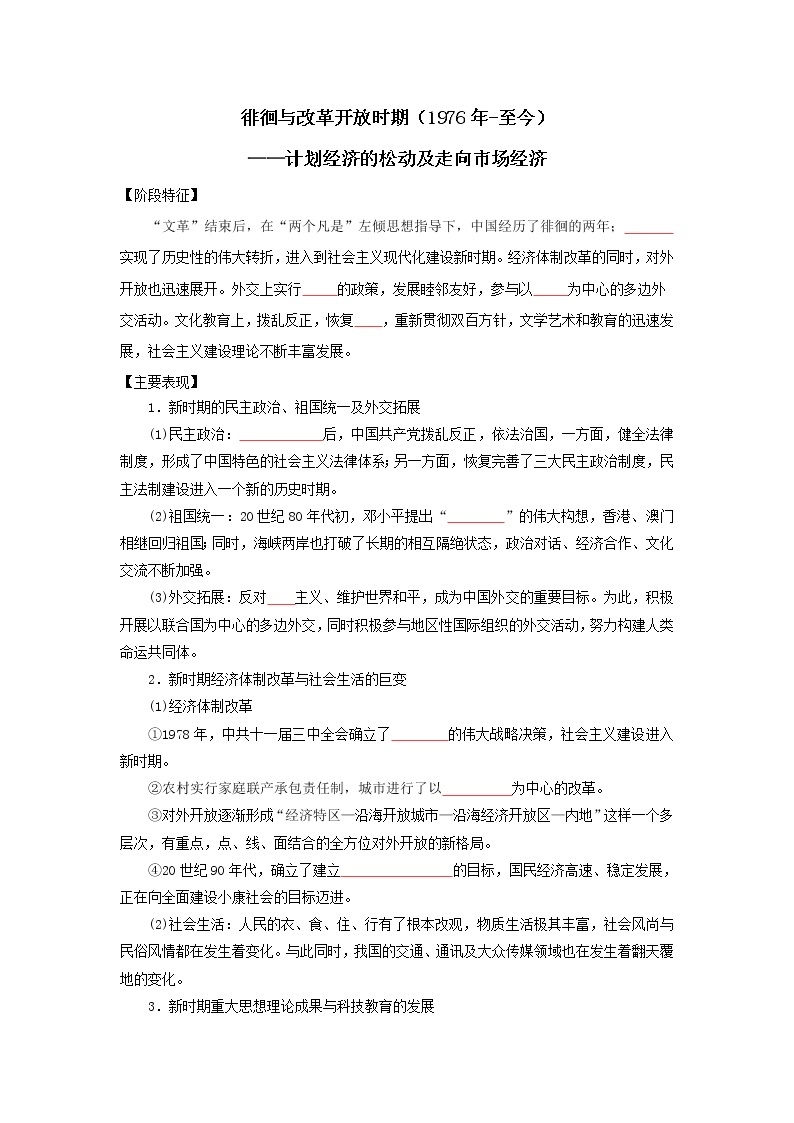 2022高考历史16个阶段特征11中国：徘徊与改革开放时期（原卷+解析卷）01