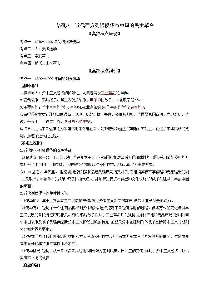 2022高考历史高频高点突破 专题八:近代西方列强侵华与中国的民主革命(原卷+解析卷)01