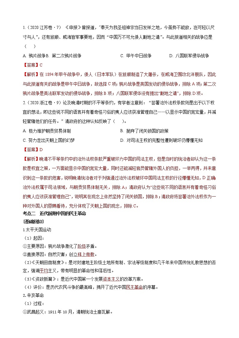 2022高考历史高频高点突破 专题八:近代西方列强侵华与中国的民主革命(原卷+解析卷)02