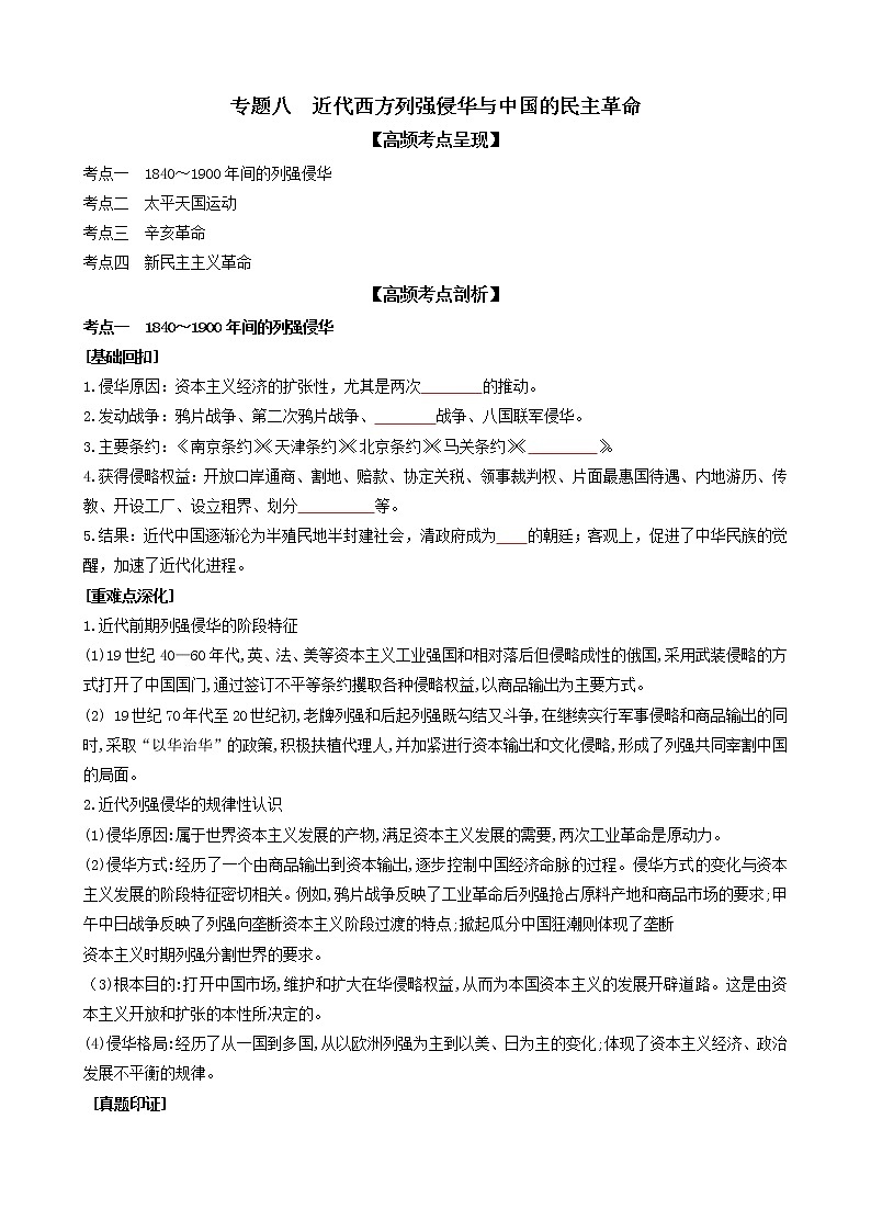 2022高考历史高频高点突破 专题八:近代西方列强侵华与中国的民主革命(原卷+解析卷)01