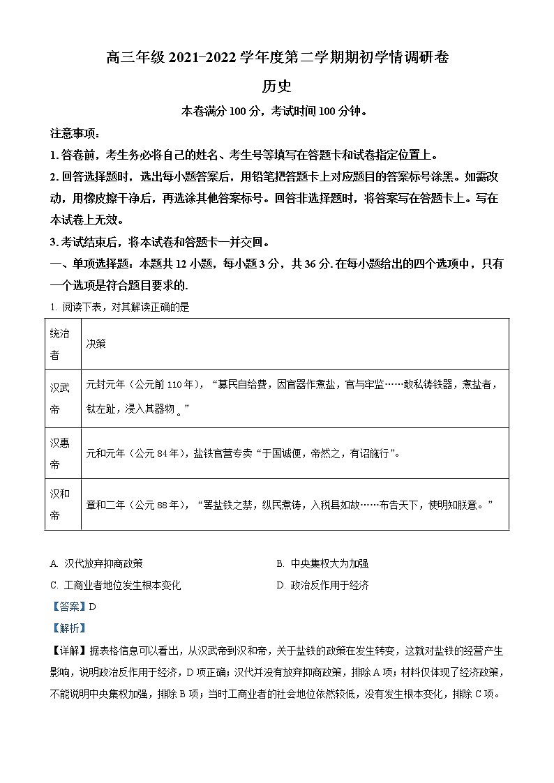 新疆喀什第二中学2021-2022学年高三下学期开学考试历史含解析第1页