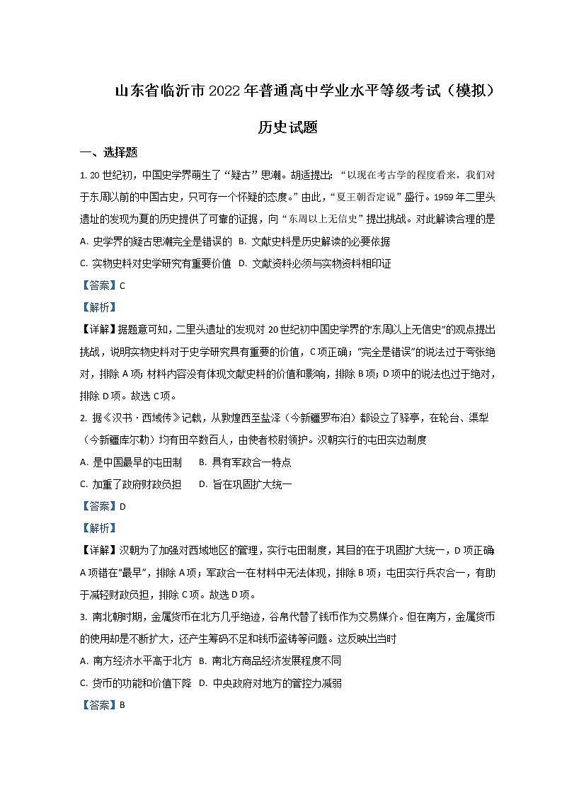 山东省临沂市2022届高三下学期2月一模考试历史试题含解析01