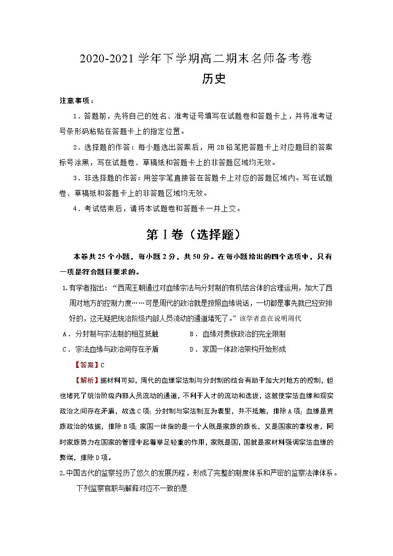 2020-2021学年下学期高二期末名师备考卷-历史(含答案详解)第1页