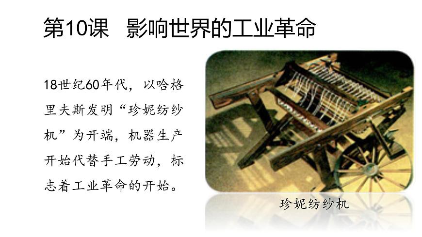 2022人教部編版2019中外歷史綱要下第10課影響世界的工業(yè)革命45張PPT第1頁