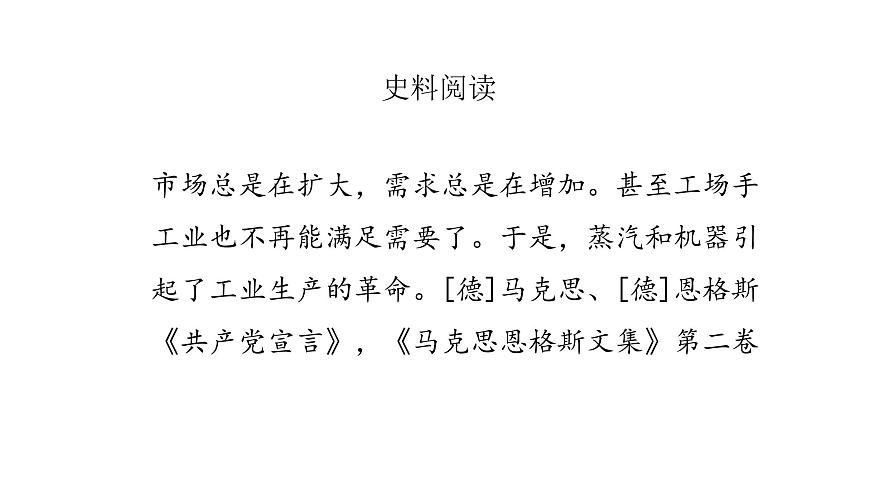 2022人教部編版2019中外歷史綱要下第10課影響世界的工業(yè)革命45張PPT第7頁