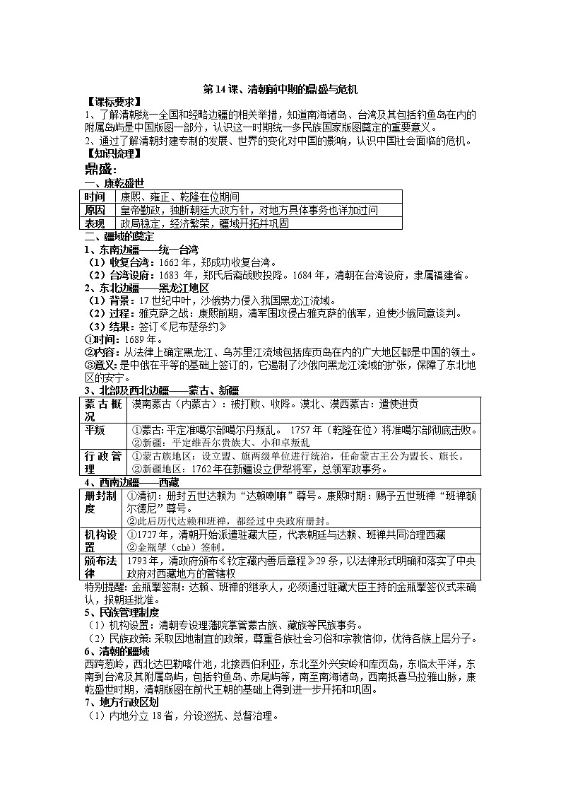 2021-2022学年部编版历史+中外历史纲要(上)教案+第14课、清朝前中期的鼎盛与危机第1页