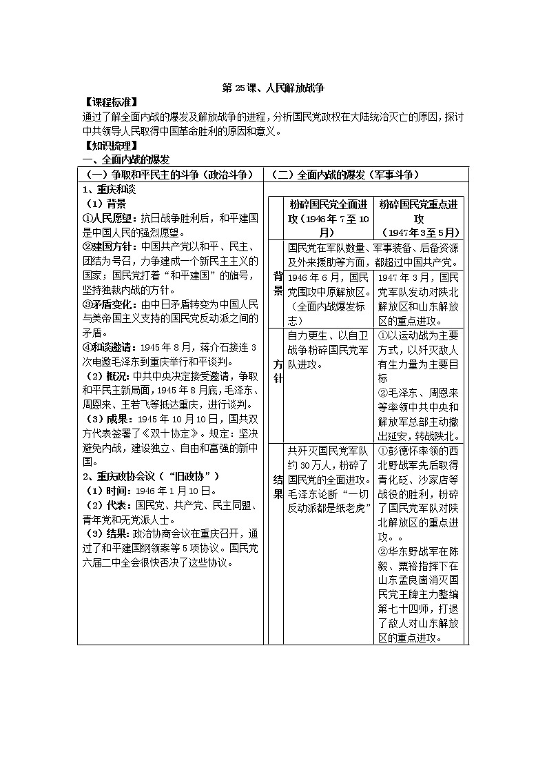 2021-2022学年部编版历史+中外历史纲要(上)教案+第25课、人民解放战争01
