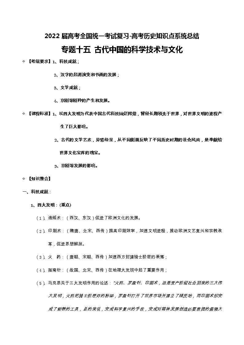 专题15 古代中国的科学技术与文化-2022届高考历史知识点系统总结第1页