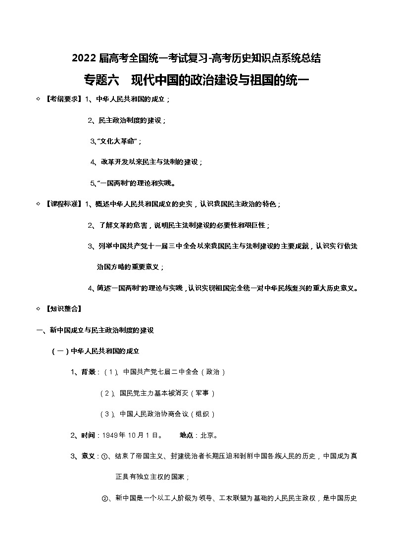 專題06 現(xiàn)代中國的政治建設(shè)與祖國的統(tǒng)一-2022屆高考歷史知識點系統(tǒng)總結(jié)第1頁