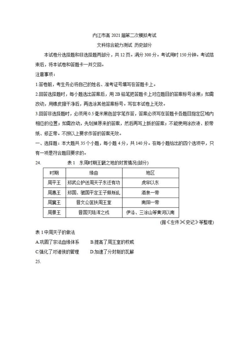 四川省内江市2021届高三下学期3月第二次模拟考试（二模）历史试题含答案01