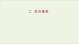 2021_2022高中历史专题九戊戌变法二百日维新课件人民版选修1