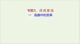 2021_2022高中历史专题九戊戌变法一酝酿中的变革课件人民版选修1