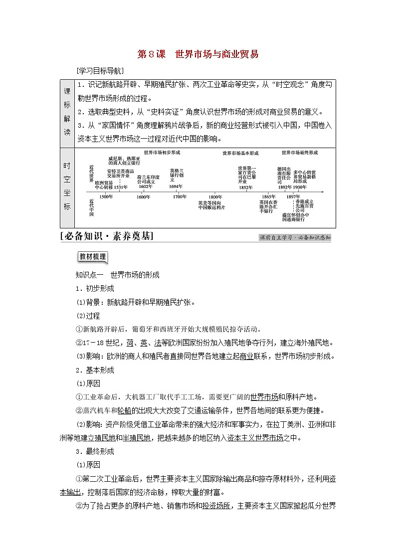 2021_2022學年新教材高中歷史第3單元商業(yè)貿(mào)易與日常生活第8課世界市場與商業(yè)貿(mào)易學案部編版選擇性必修2第1頁