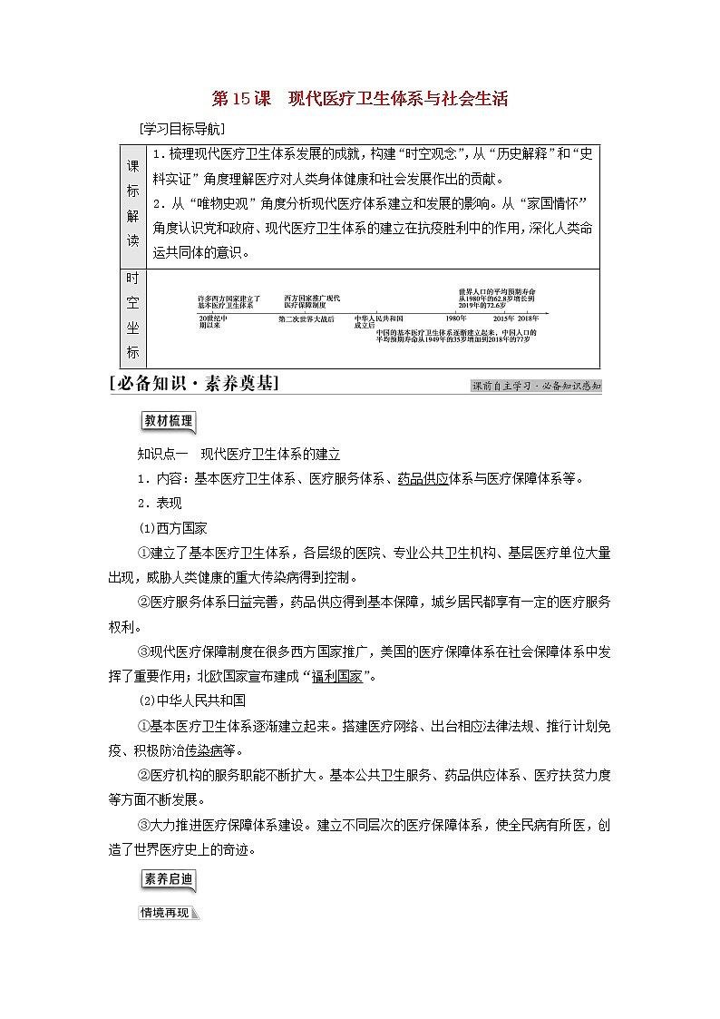 2021_2022学年新教材高中历史第6单元医疗与公共卫生第15课现代医疗卫生体系与社会生活学案部编版选择性必修201
