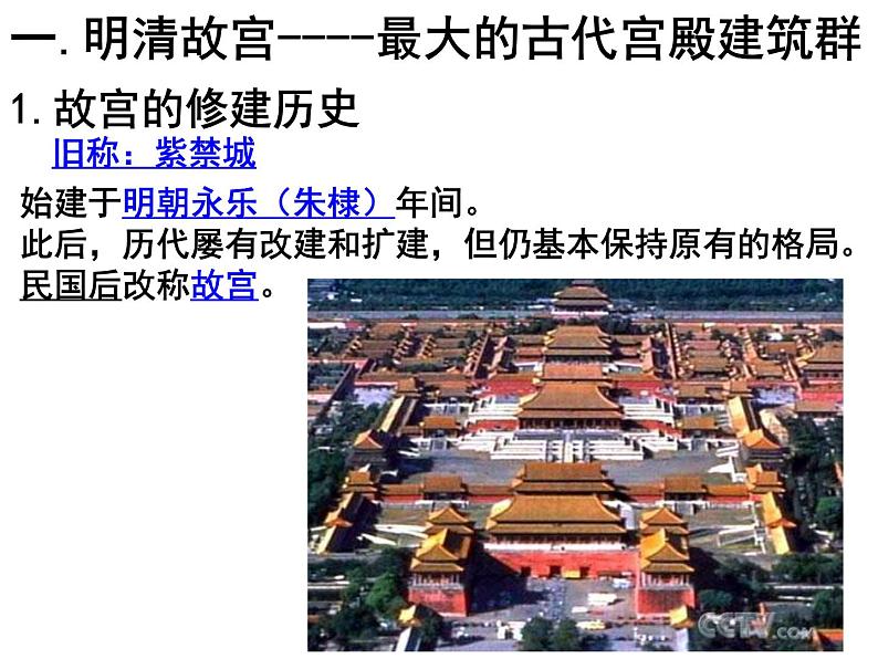 中国古代宫殿建筑的典范—明清故宫 课件--2022届高考历史人教版选修6一轮复习第2页