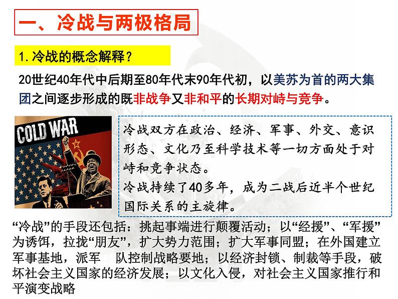 第18课 冷战与国际格局的演变 课件--统编版(2019)高中历史必修中外历史纲要下册 (5)第3页