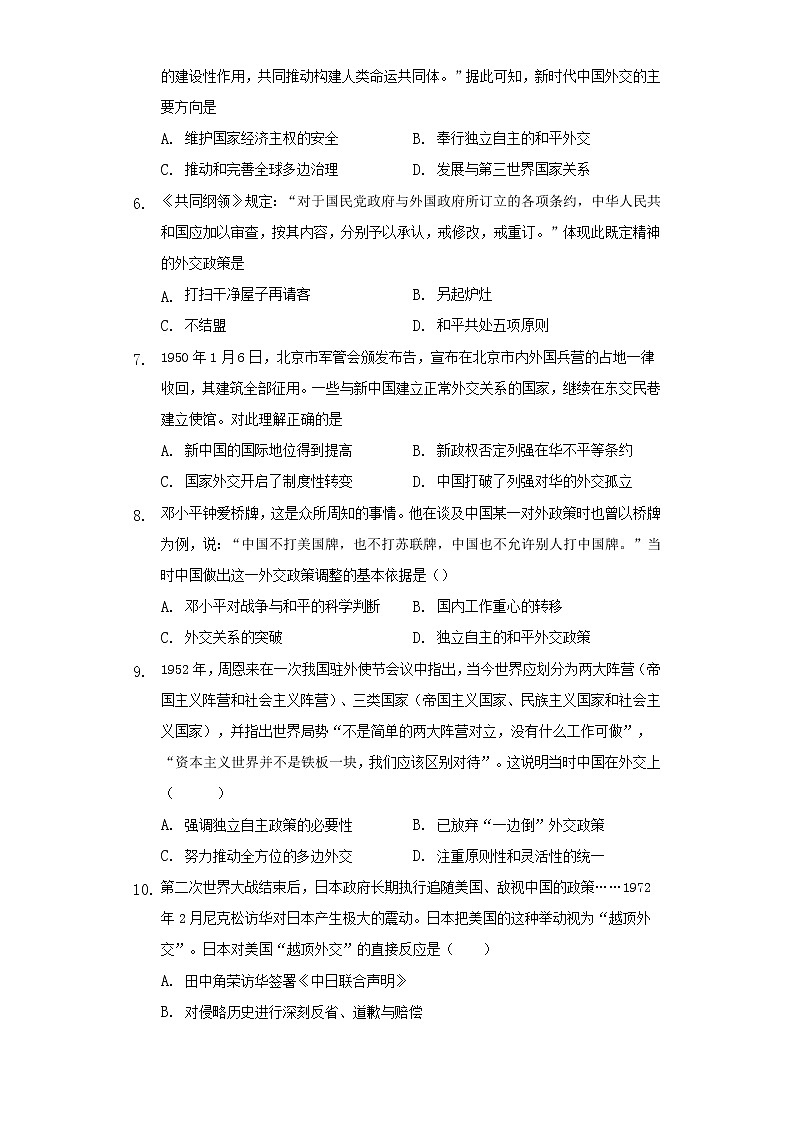 统编版(2019)高中历史选择性必修一第14课当代中国的外交课时训练(word版含答案)第2页