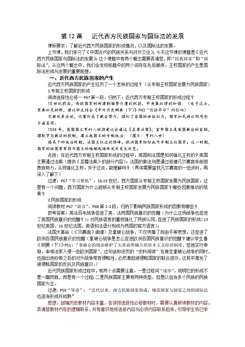 统编版(2019)高中历史选择性必修一国家制度与社会治理第12课近代西方民族国家与国际法的发展教案第1页