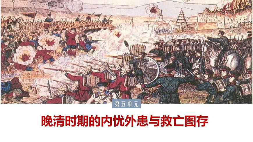統(tǒng)編版(2019)高中歷史必修中外歷史綱要上冊第18課挽救民族危亡的斗爭 課件(38張PPT)第1頁