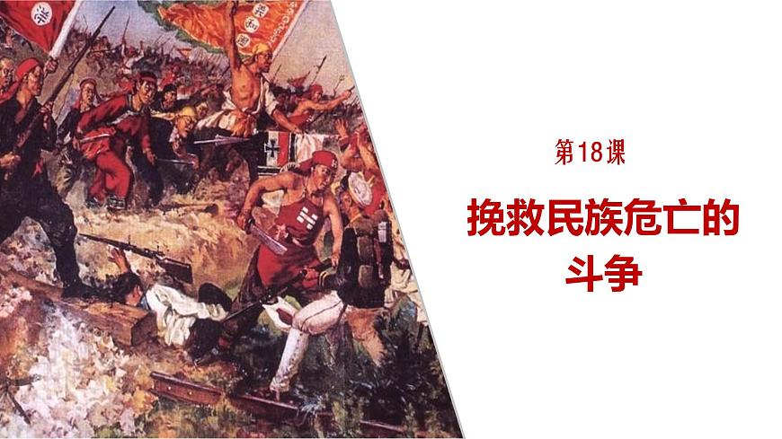 統(tǒng)編版(2019)高中歷史必修中外歷史綱要上冊第18課挽救民族危亡的斗爭 課件(38張PPT)第2頁