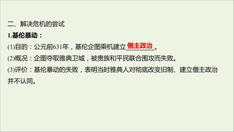 2021_2022高中历史专题一梭伦改革一雅典往何处去课件人民版选修107