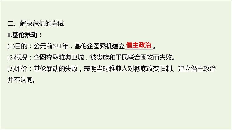 2021_2022高中历史专题一梭伦改革一雅典往何处去课件人民版选修107