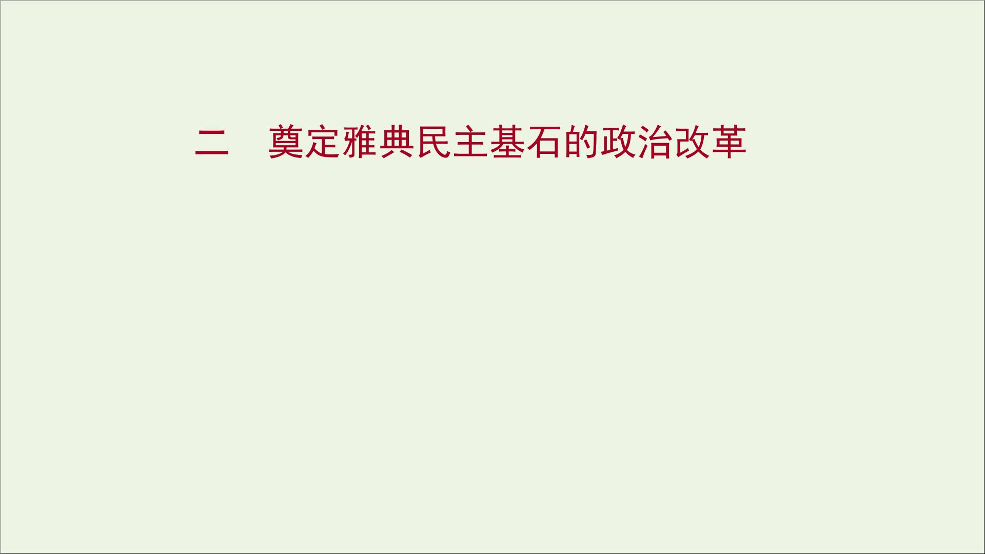 高中历史人民版选修1 历史上重大改革的回眸二 奠定雅典民主基石的政治改革示范课课件ppt