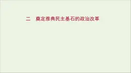 2021_2022高中历史专题一梭伦改革二奠定雅典民主基石的政治改革课件人民版选修1