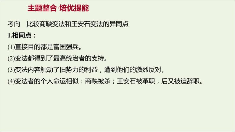 2021_2022高中历史专题四王安石变法专题提升课课件人民版选修104