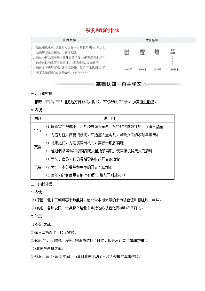 2021_2022高中历史专题四王安石变法一积贫积弱的北宋学案人民版选修101