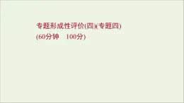 2021_2022高中历史专题四王安石变法专题形成性评价课件人民版选修1