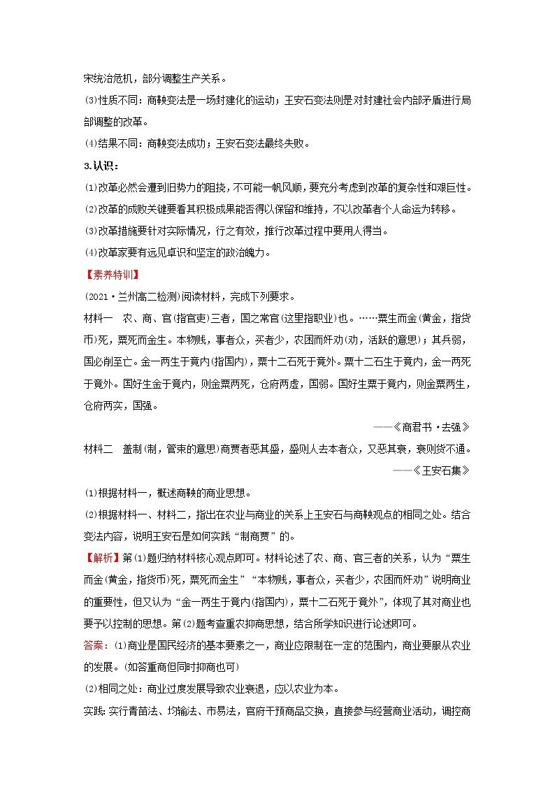 2021_2022高中历史专题四王安石变法专题提升课学案人民版选修102