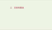 人民版选修1 历史上重大改革的回眸专题四 王安石变法二 王安石变法课文内容课件ppt