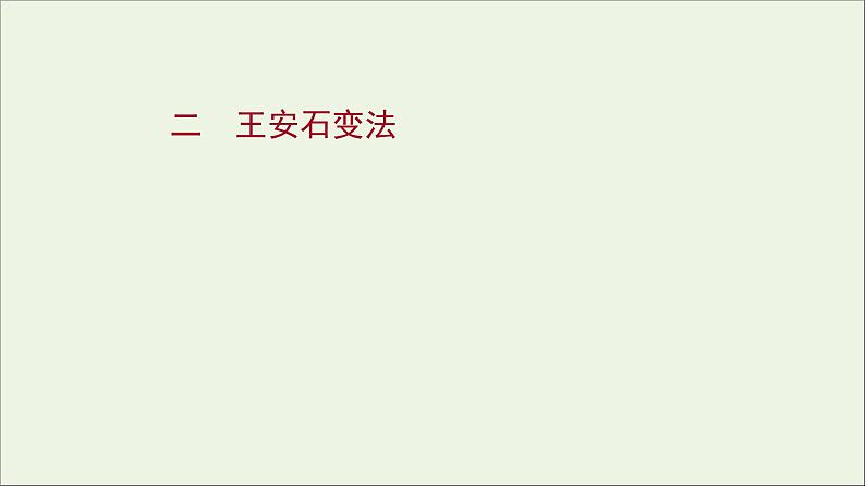 2021_2022高中历史专题四王安石变法二王安石变法课件人民版选修1第1页