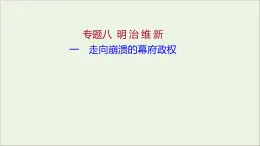 2021_2022高中历史专题八明治维新一走向崩溃的幕府政权课件人民版选修1