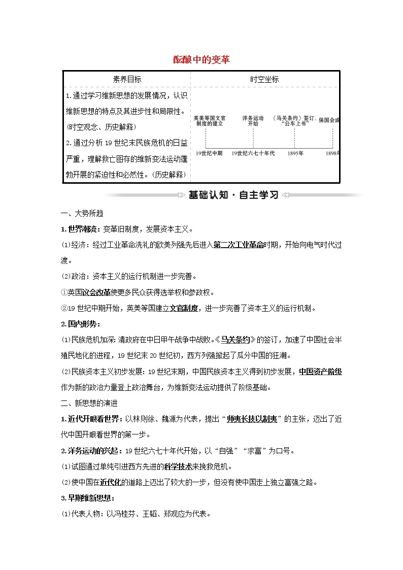 2021_2022高中历史专题九戊戌变法一酝酿中的变革学案人民版选修101